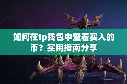如何在tp钱包中查看买入的币？实用指南分享