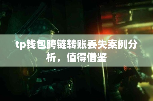 tp钱包跨链转账丢失案例分析，值得借鉴