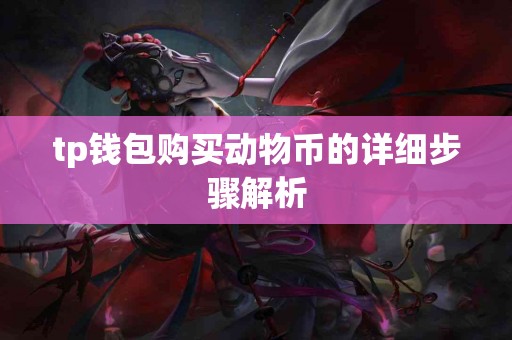 tp钱包购买动物币的详细步骤解析