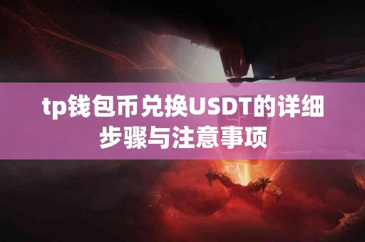 tp钱包币兑换USDT的详细步骤与注意事项