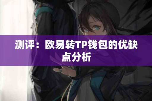 测评：欧易转TP钱包的优缺点分析