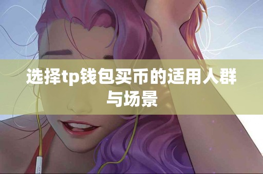 选择tp钱包买币的适用人群与场景