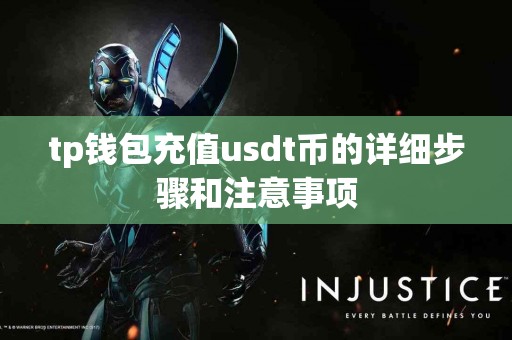 tp钱包充值usdt币的详细步骤和注意事项