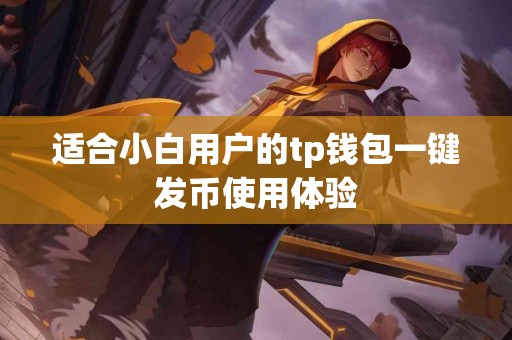 适合小白用户的tp钱包一键发币使用体验