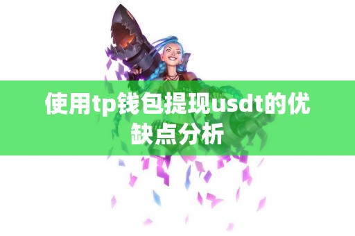 使用tp钱包提现usdt的优缺点分析