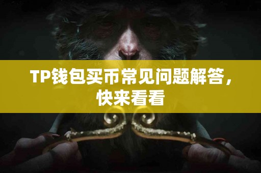 TP钱包买币常见问题解答，快来看看