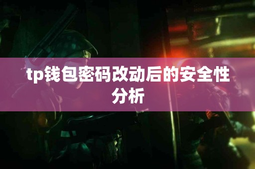 tp钱包密码改动后的安全性分析