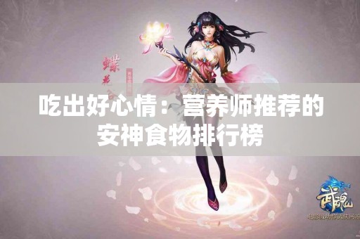 吃出好心情：营养师推荐的安神食物排行榜